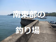 南東部の釣り場